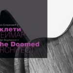 The Doomed Architect (Ukleti Neimar) - Bogdan Bogdanovic